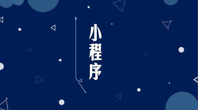 让胡路微信小程序开发公司分析企业如何发挥小程序的作用